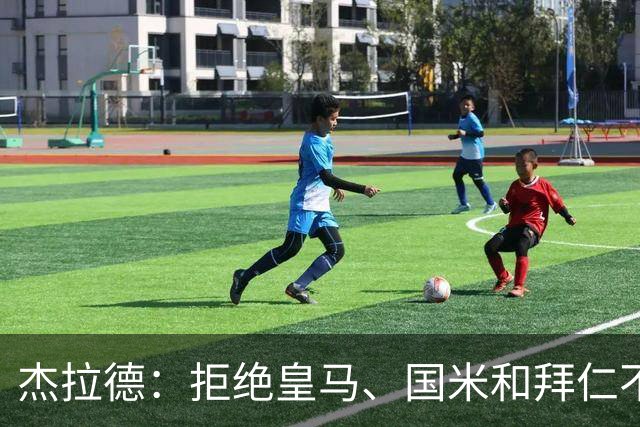 杰拉德：拒绝皇马、国米和拜仁不后悔，出国踢球后改变外形