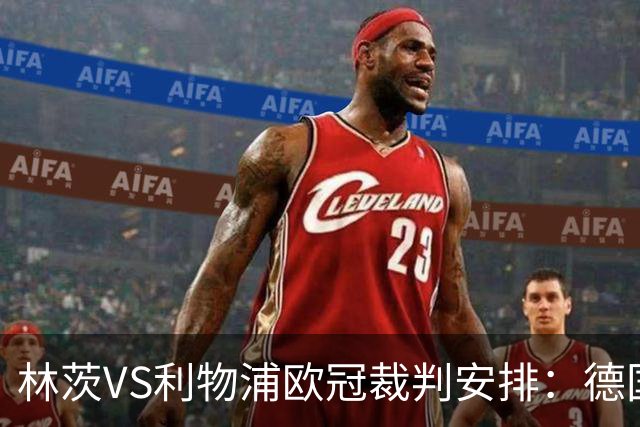 林茨VS利物浦欧冠裁判安排：德国裁判组领衔，主哨斯蒂勒