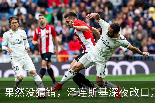 果然没猜错，泽连斯基深夜改口，弃北约换领土，美俄都被骗了！