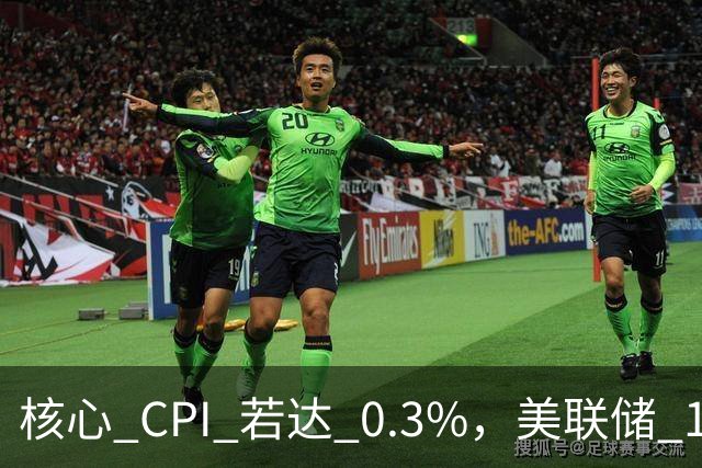 核心 CPI 若达 0.3%，美联储 10 月加息悬念揭晓