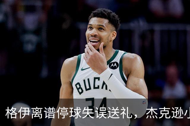 格伊离谱停球失误送礼，杰克逊小角度破门，曼城0-1落后维拉