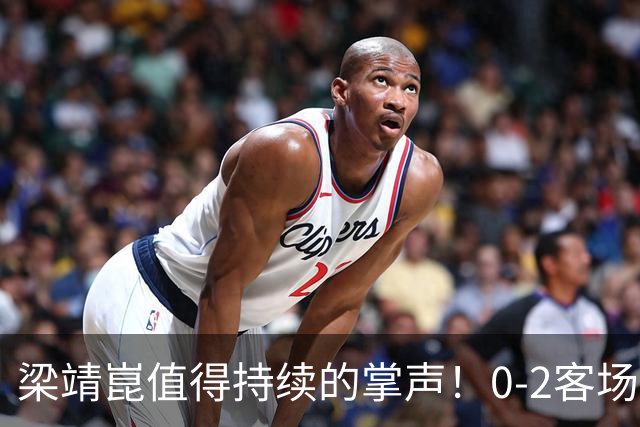 梁靖崑值得持续的掌声！0-2客场再度翻盘，西蒙高茨2-3出局掩面而泣