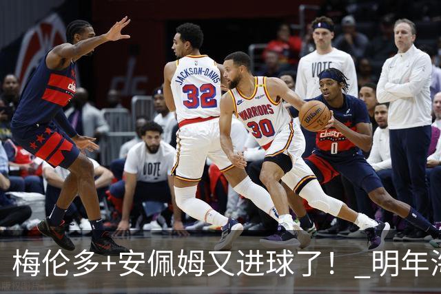 梅伦多+安佩姆又进球了！ 明年海港还能跟他们续约吗
