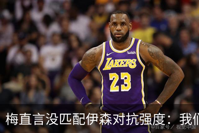 梅直言没匹配伊森对抗强度：我们从火箭身上学到很多