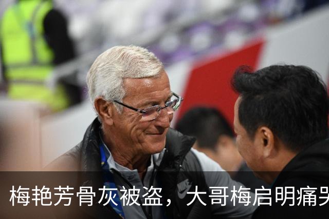 梅艳芳骨灰被盗，大哥梅启明痛哭：“梅妈”骨灰同样下落不明，考虑悬赏5万港元寻找线索；许志安得知消息后声音颤抖