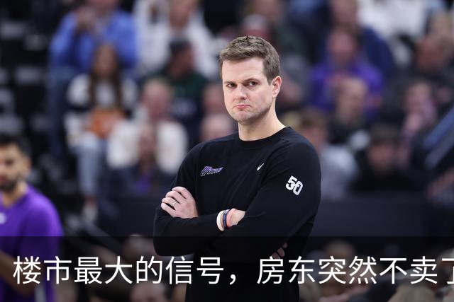 楼市最大的信号，房东突然不卖了