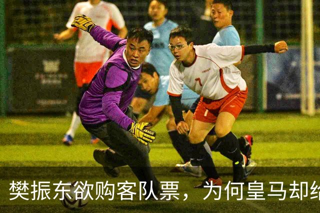 樊振东欲购客队票，为何皇马却给了巴萨赠票？
