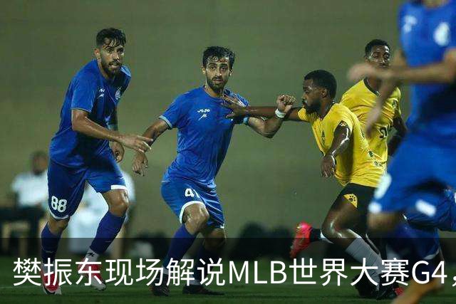 樊振东现场解说MLB世界大赛G4，光芒延长赛4-3胜酿酒人拒绝被横扫