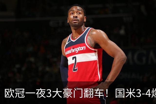 欧冠一夜3大豪门翻车！国米3-4爆冷，拜仁3-3被绝平，曼联0-2，阿森纳巴萨大胜