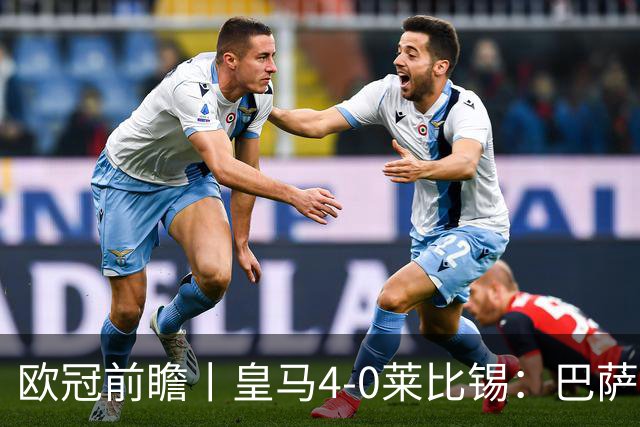 欧冠前瞻丨皇马4-0莱比锡：巴萨赛季首败，穆里尼奥更有信心了