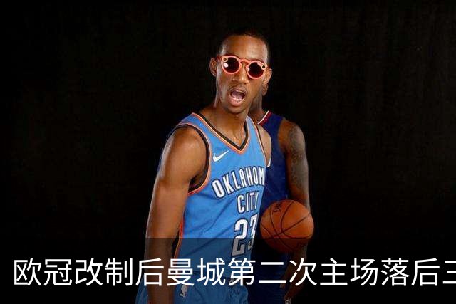 欧冠改制后曼城第二次主场落后三球，上次是2013年对拜仁