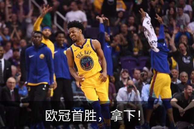 欧冠首胜，拿下！