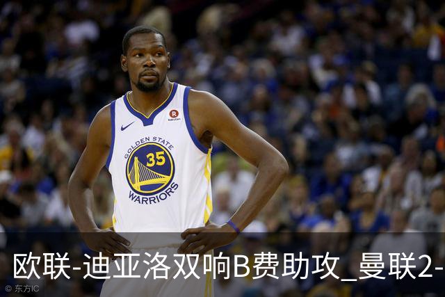 欧联-迪亚洛双响B费助攻 曼联2-0塞萨洛尼基