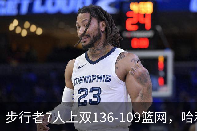 步行者7人上双136-109篮网，哈利伯顿24+10，祖巴茨伤退