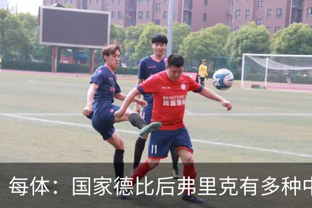 每体：国家德比后弗里克有多种中场调整方案