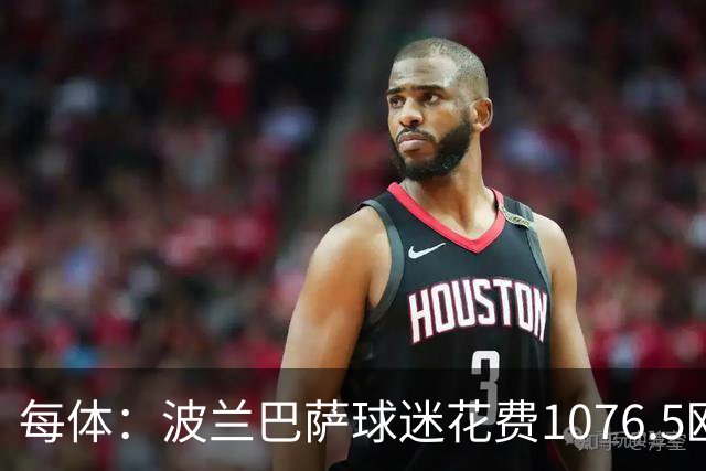 每体：波兰巴萨球迷花费1076.5欧元，异国圆梦国家德比