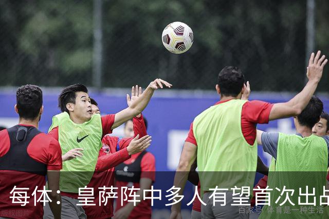 每体：皇萨阵中多人有望首次出战国家德比，包括罗德里、库库……