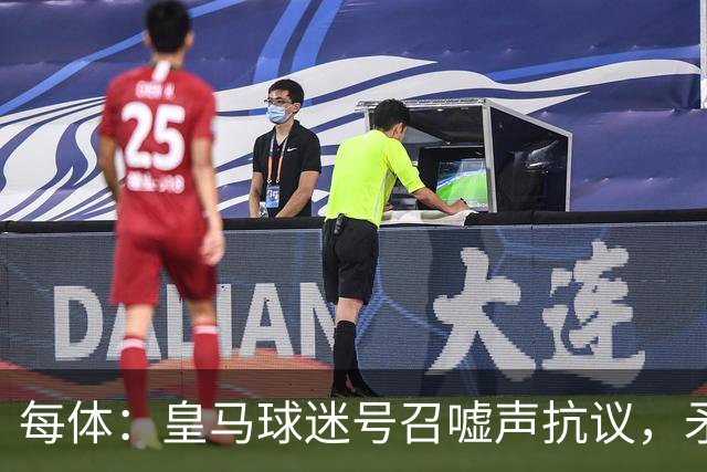 每体：皇马球迷号召嘘声抗议，矛头指向姆巴佩、维尼修斯、老佛爷