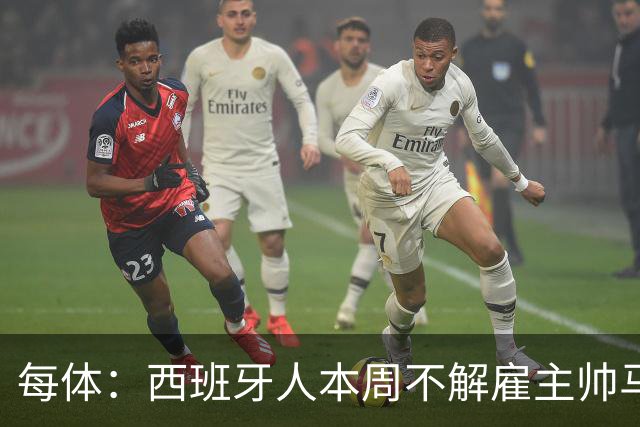 每体：西班牙人本周不解雇主帅马诺洛，洛佩特吉成换帅首选