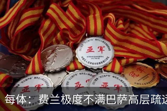 每体：费兰极度不满巴萨高层疏远，后者高调追求小蜘蛛令他失落