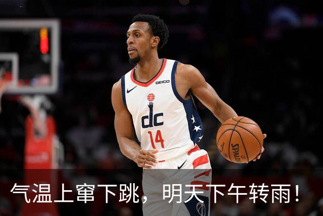 气温上窜下跳，明天下午转雨！