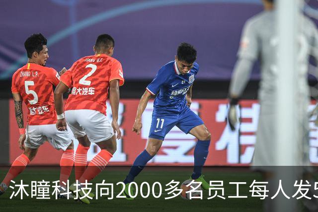 沐瞳科技向2000多名员工每人发5克黄金手链，离职员工也有份