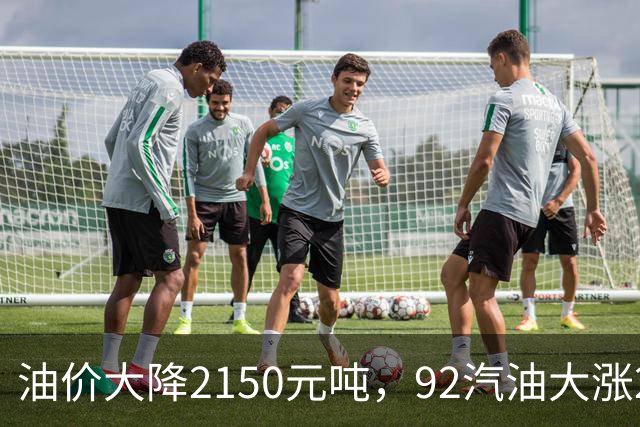 油价大降2150元/吨，92汽油大涨2.2元减至4.7毛/升后，降幅近乎“全涨起来”，下次11月12日调价或再涨！