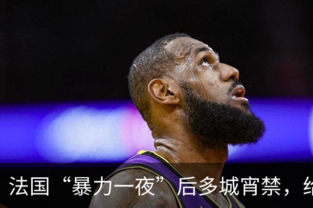 法国“暴力一夜”后多城宵禁，给欧洲敲响了警钟