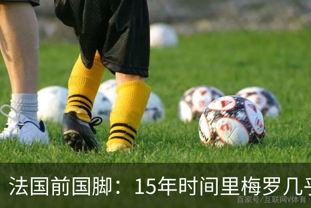 法国前国脚：15年时间里梅罗几乎包揽了金球，亨利居然没拿过
