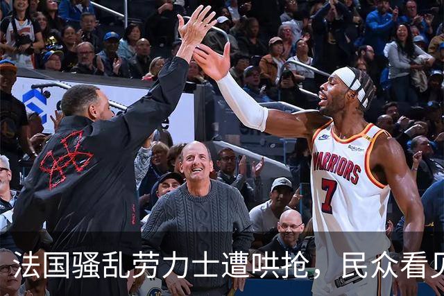 法国骚乱劳力士遭哄抢，民众看见被毁家园表情失望