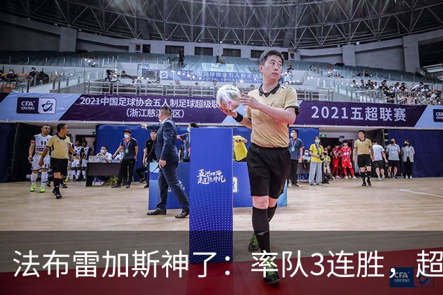 法布雷加斯神了：率队3连胜，超越AC米兰，杀入欧冠区