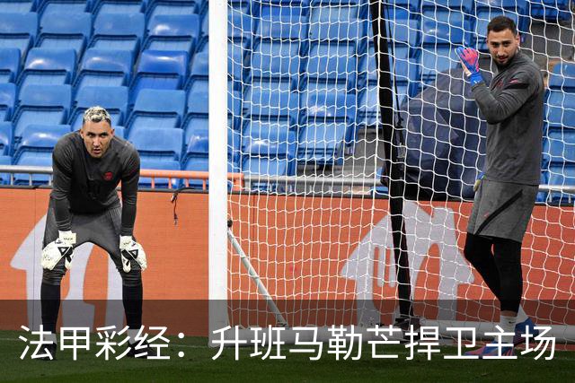 法甲彩经：升班马勒芒捍卫主场