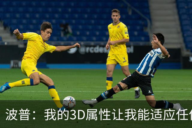 波普：我的3D属性让我能适应任何球队 目前在76人打得非常开心