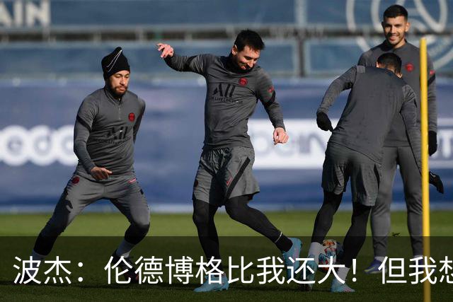 波杰：伦德博格比我还大！但我想教他点东西 他该打得更有侵略性