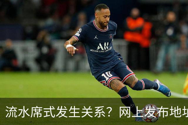 流水席式发生关系？网上发布地址，陌生人可随意进房