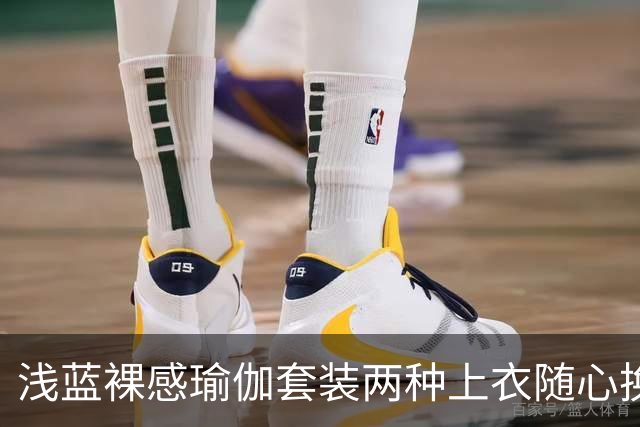 浅蓝裸感瑜伽套装两种上衣随心换，柔和剪裁勾勒流畅自然身形线条