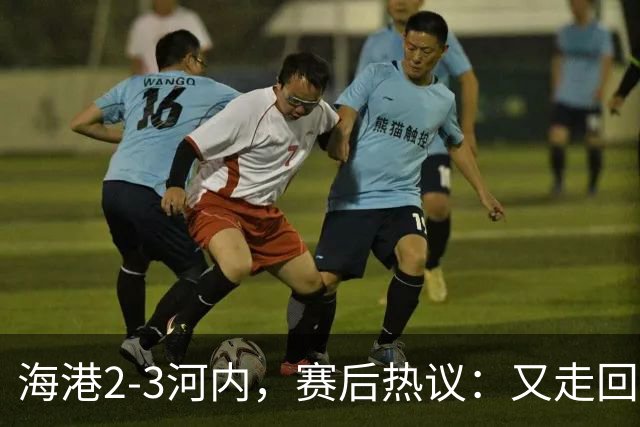 海港2-3河内，赛后热议：又走回老路了；第一个主场输越南球队的