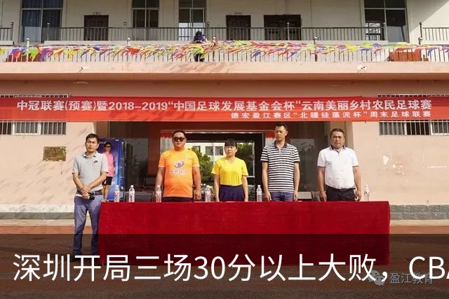深圳开局三场30分以上大败，CBA为啥喜欢让球员退役后就当主教练？