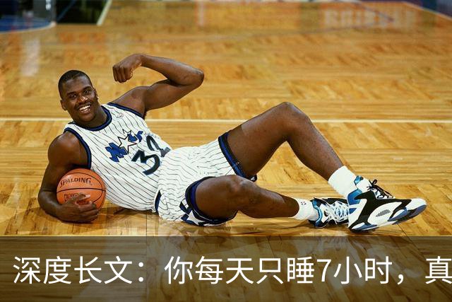 深度长文：你每天只睡7小时，真不是你懒，是被非洲草原逼出来的