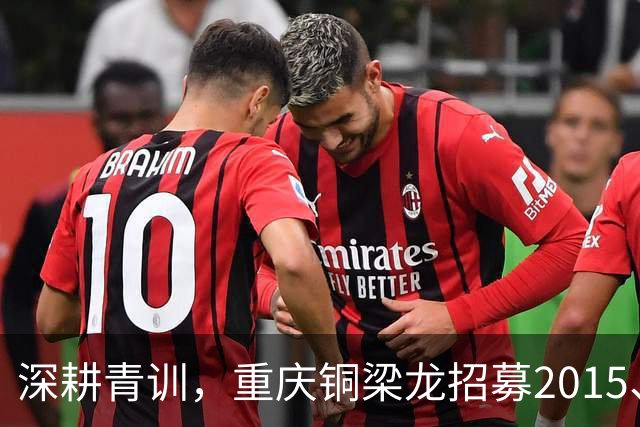 深耕青训，重庆铜梁龙招募2015、2016、2017年龄段优秀少年