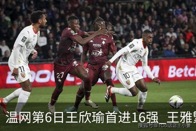 温网第6日王欣瑜首进16强 王雅繁组合进女双次轮