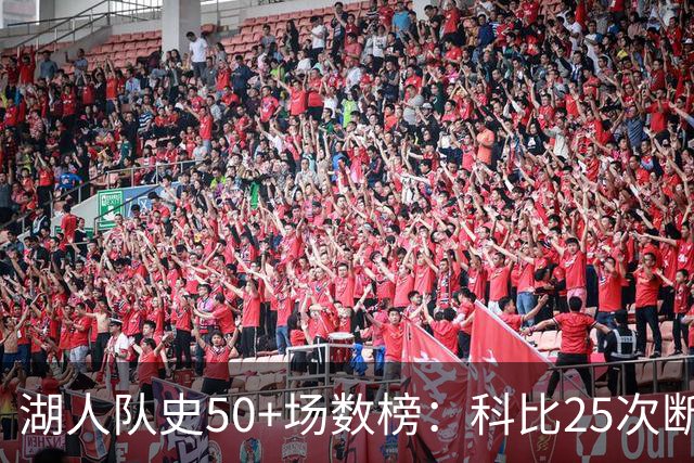 湖人队史50+场数榜：科比25次断层领跑 东契奇比肩詹姆斯