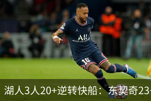 湖人3人20+逆转快船：东契奇23+6+7 里夫斯28+9凯斯勒22+6帽