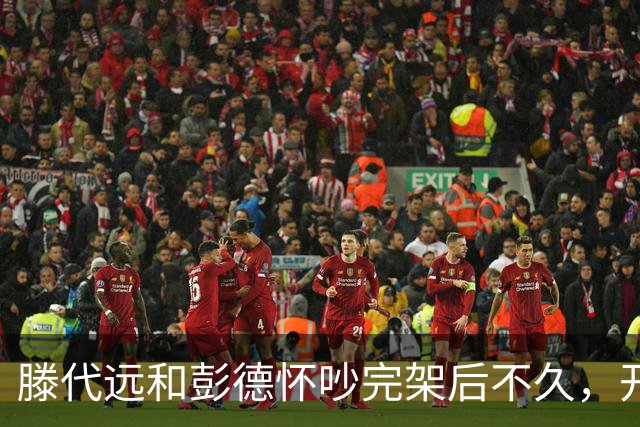 滕代远和彭德怀吵完架后不久，开枪把自己打成重伤，彭德怀都惊了