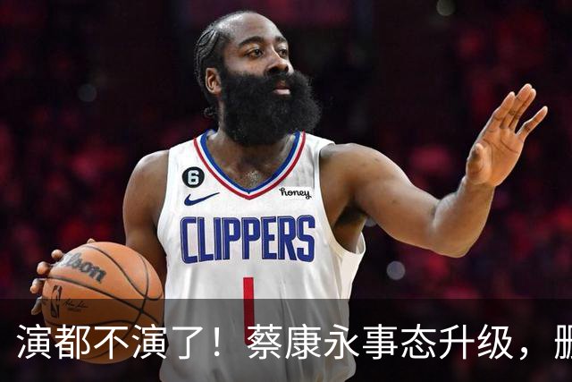 演都不演了！蔡康永事态升级，删掉大陆经纪人，彻底告别大陆市场