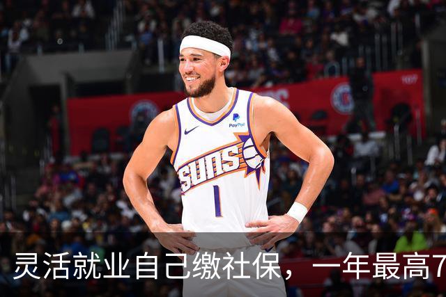 灵活就业自己缴社保，一年最高7200元的补贴为啥没人领？