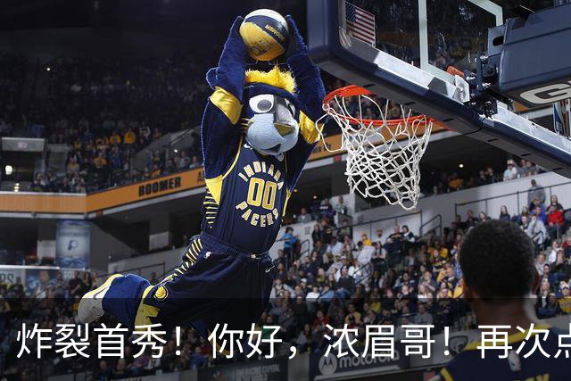 炸裂首秀！你好，浓眉哥！再次点燃NBA交易市场