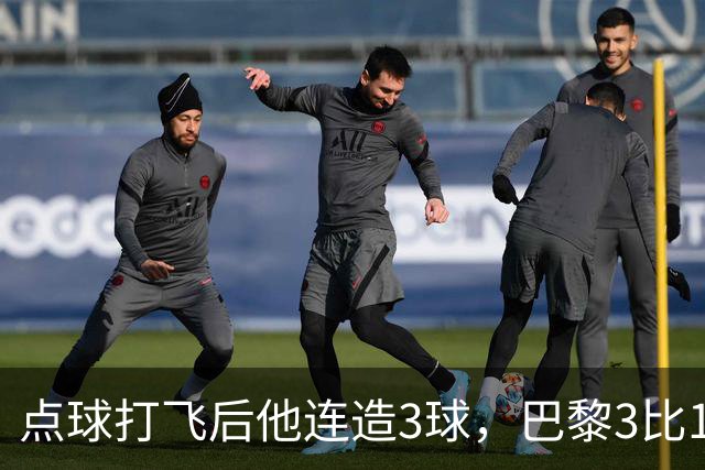 点球打飞后他连造3球，巴黎3比1逆转登顶法甲