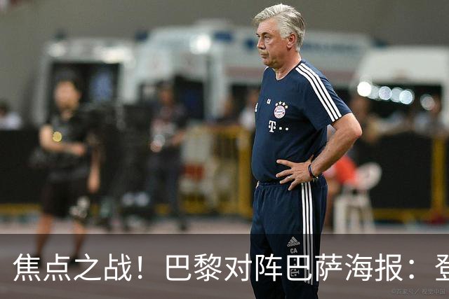 焦点之战！巴黎对阵巴萨海报：登贝莱、法比安、维蒂尼亚出镜