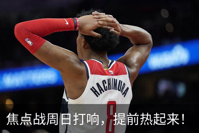 焦点战周日打响，提前热起来！